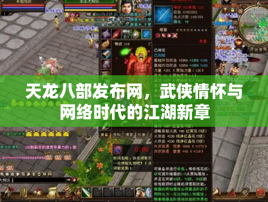 天龙八部发布网，武侠情怀与网络时代的江湖新章
