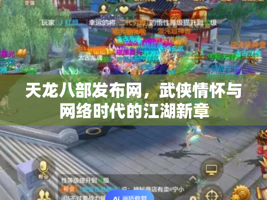 天龙八部发布网，武侠情怀与网络时代的江湖新章