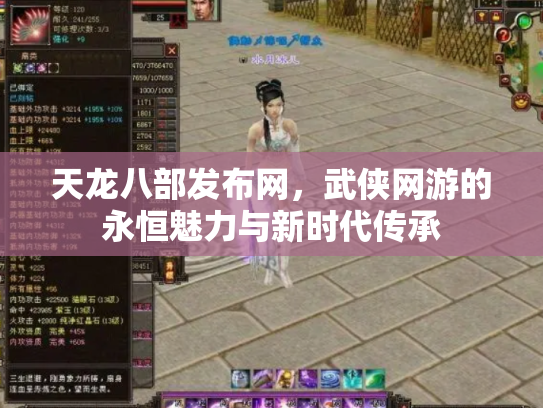 天龙八部发布网，武侠网游的永恒魅力与新时代传承