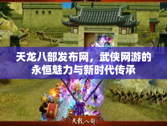 天龙八部发布网，武侠网游的永恒魅力与新时代传承