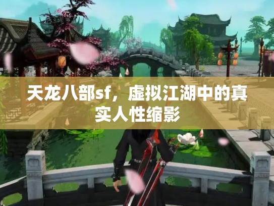 天龙八部sf，虚拟江湖中的真实人性缩影
