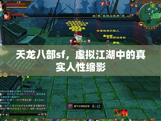 天龙八部sf，虚拟江湖中的真实人性缩影