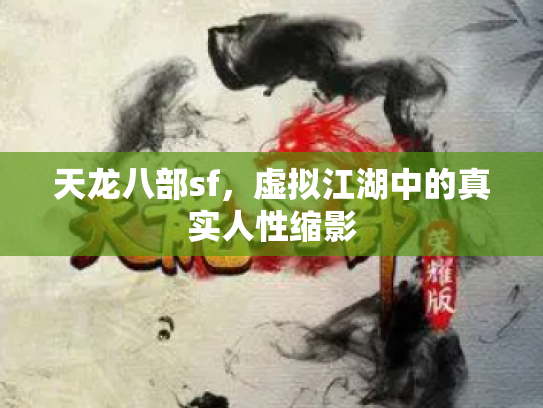 天龙八部sf，虚拟江湖中的真实人性缩影