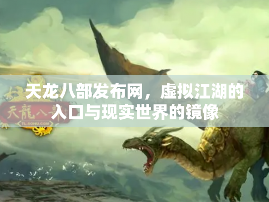 天龙八部发布网，虚拟江湖的入口与现实世界的镜像