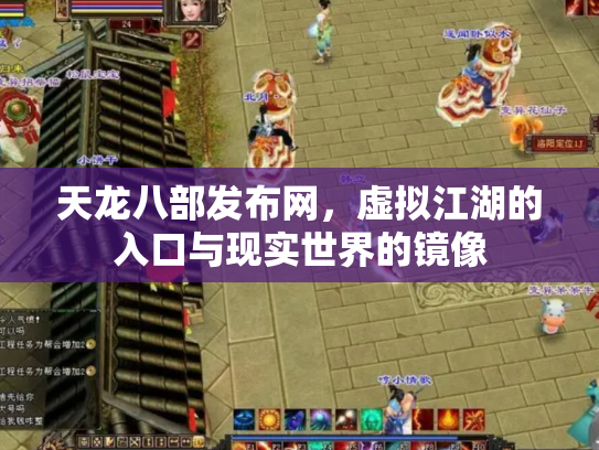 天龙八部发布网，虚拟江湖的入口与现实世界的镜像