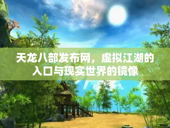 天龙八部发布网，虚拟江湖的入口与现实世界的镜像