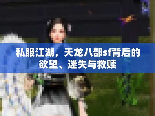 私服江湖，天龙八部sf背后的欲望、迷失与救赎