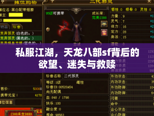 私服江湖，天龙八部sf背后的欲望、迷失与救赎