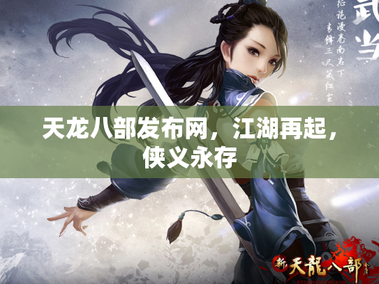 天龙八部发布网，江湖再起，侠义永存