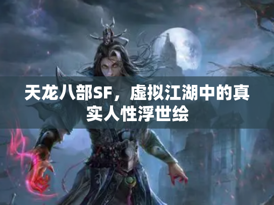 天龙八部SF，虚拟江湖中的真实人性浮世绘