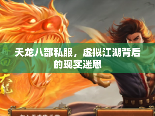 天龙八部私服，虚拟江湖背后的现实迷思