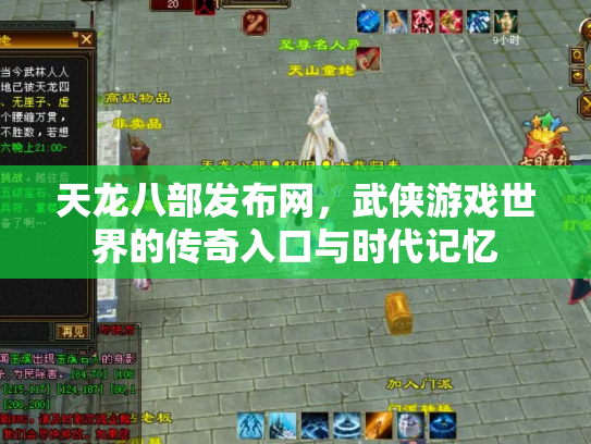 天龙八部发布网，武侠游戏世界的传奇入口与时代记忆