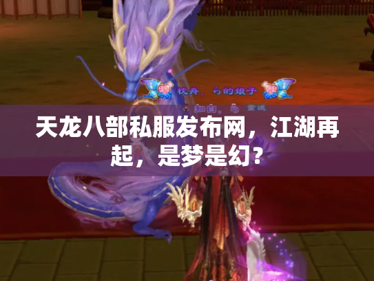 天龙八部私服发布网，江湖再起，是梦是幻？