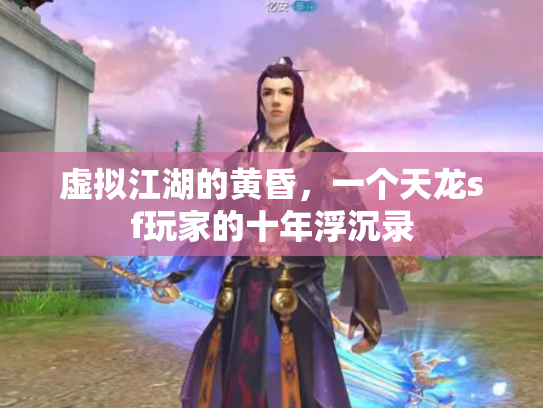 虚拟江湖的黄昏，一个天龙sf玩家的十年浮沉录