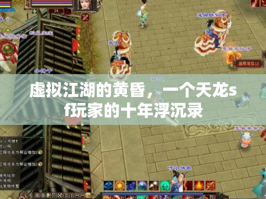 虚拟江湖的黄昏，一个天龙sf玩家的十年浮沉录