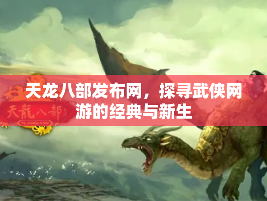 天龙八部发布网，探寻武侠网游的经典与新生