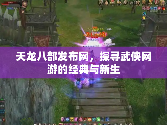天龙八部发布网，探寻武侠网游的经典与新生
