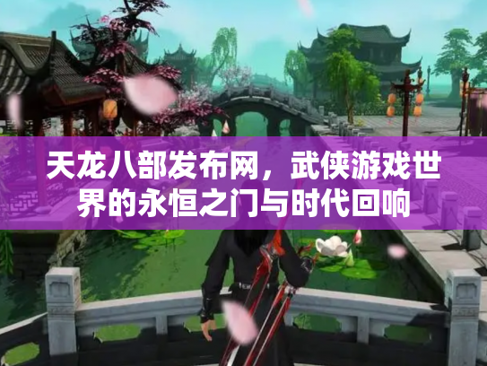 天龙八部发布网，武侠游戏世界的永恒之门与时代回响