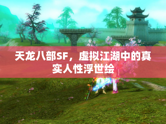 天龙八部SF，虚拟江湖中的真实人性浮世绘