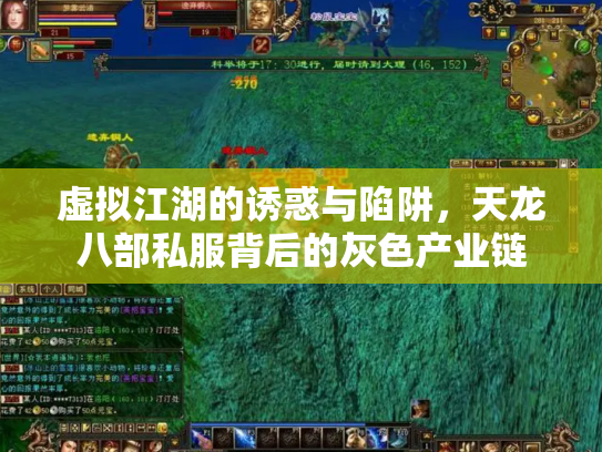 虚拟江湖的诱惑与陷阱，天龙八部私服背后的灰色产业链