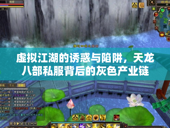 虚拟江湖的诱惑与陷阱，天龙八部私服背后的灰色产业链