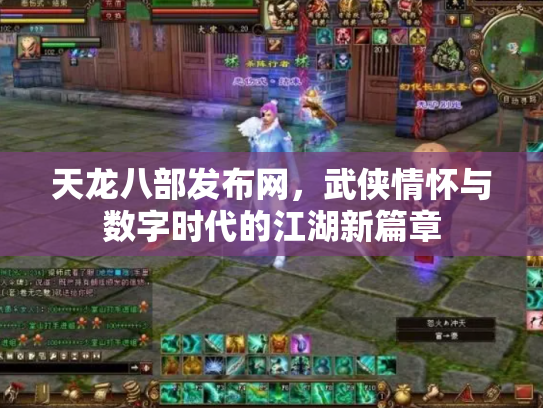 天龙八部发布网，武侠情怀与数字时代的江湖新篇章