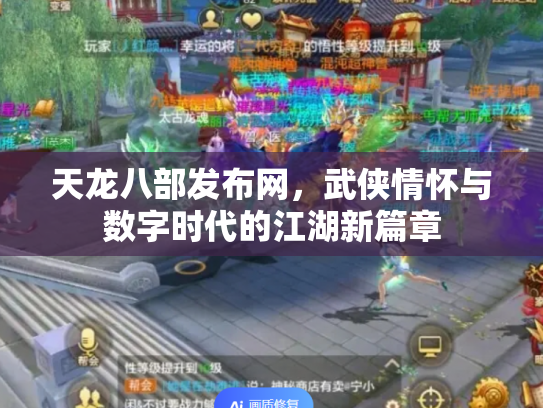 天龙八部发布网，武侠情怀与数字时代的江湖新篇章