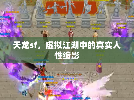 天龙sf，虚拟江湖中的真实人性缩影