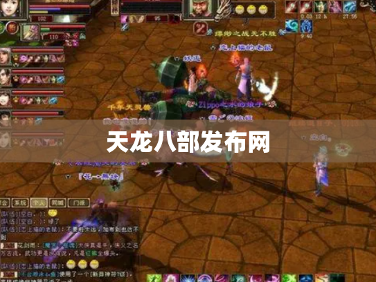 天龙八部发布网