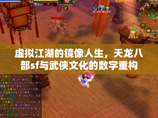 虚拟江湖的镜像人生，天龙八部sf与武侠文化的数字重构
