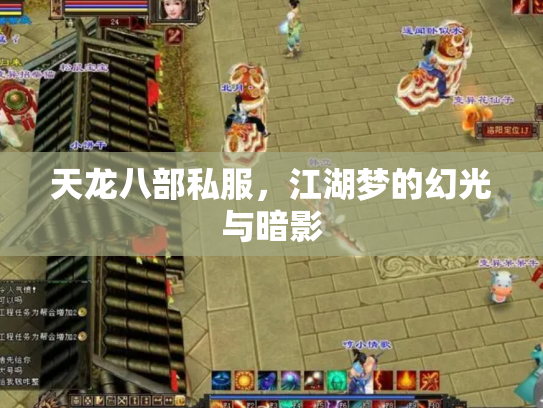 天龙八部私服，江湖梦的幻光与暗影