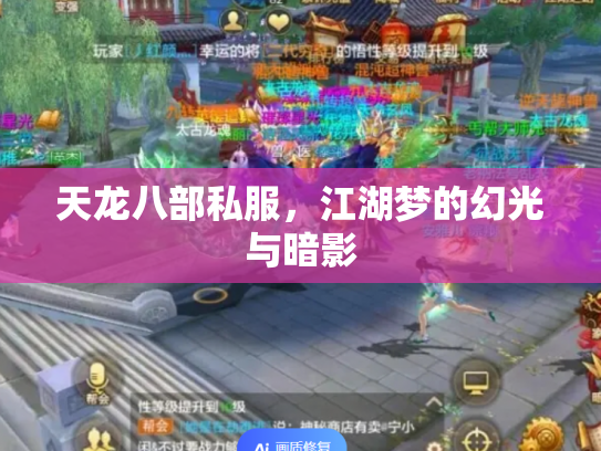 天龙八部私服，江湖梦的幻光与暗影