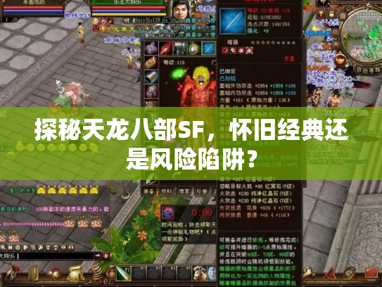 探秘天龙八部SF，怀旧经典还是风险陷阱？
