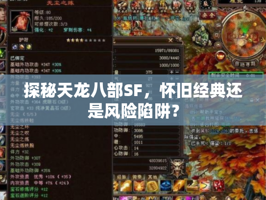 探秘天龙八部SF，怀旧经典还是风险陷阱？