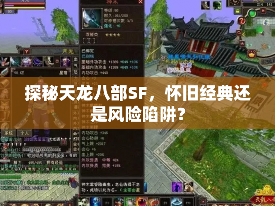 探秘天龙八部SF，怀旧经典还是风险陷阱？