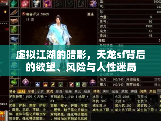 虚拟江湖的暗影，天龙sf背后的欲望、风险与人性迷局