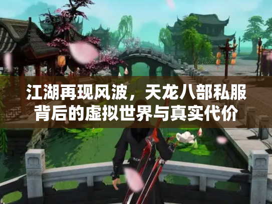 江湖再现风波，天龙八部私服背后的虚拟世界与真实代价