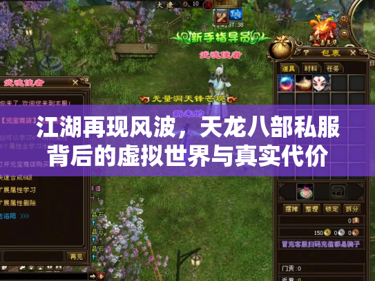 江湖再现风波，天龙八部私服背后的虚拟世界与真实代价