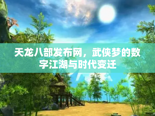 天龙八部发布网，武侠梦的数字江湖与时代变迁