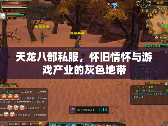 天龙八部私服，怀旧情怀与游戏产业的灰色地带
