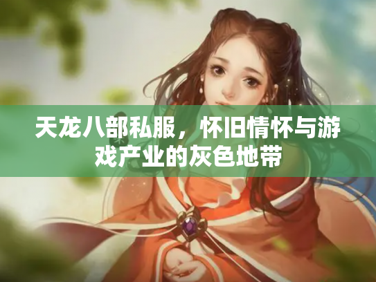 天龙八部私服，怀旧情怀与游戏产业的灰色地带