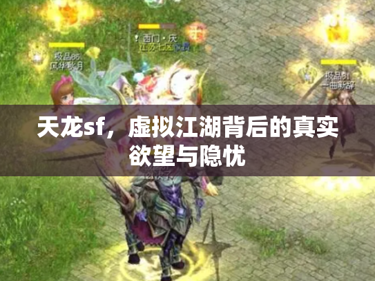 天龙sf，虚拟江湖背后的真实欲望与隐忧