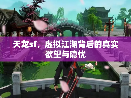 天龙sf，虚拟江湖背后的真实欲望与隐忧