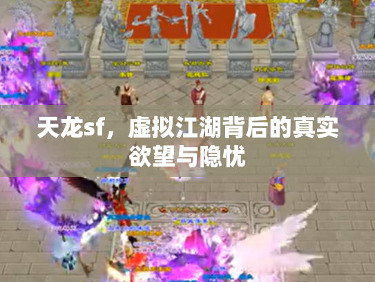 天龙sf，虚拟江湖背后的真实欲望与隐忧