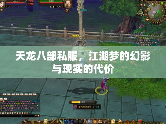 天龙八部私服，江湖梦的幻影与现实的代价