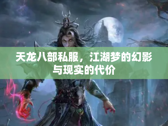 天龙八部私服，江湖梦的幻影与现实的代价