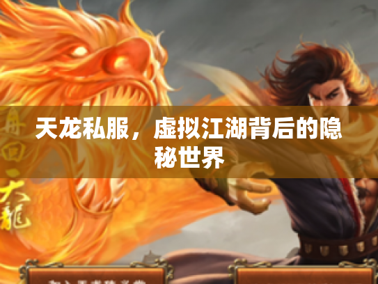 天龙私服，虚拟江湖背后的隐秘世界