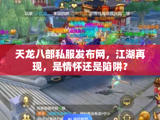 天龙八部私服发布网，江湖再现，是情怀还是陷阱？