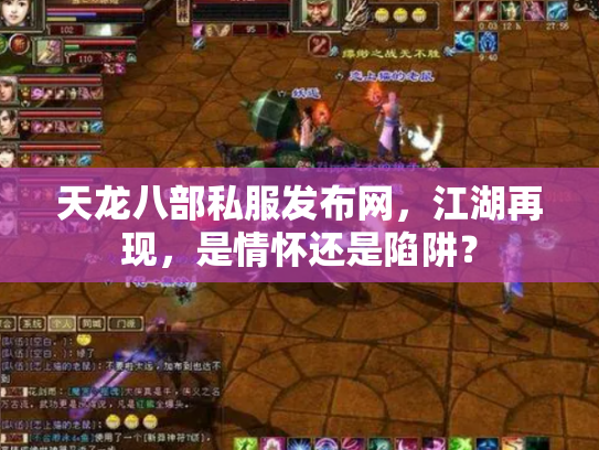 天龙八部私服发布网，江湖再现，是情怀还是陷阱？