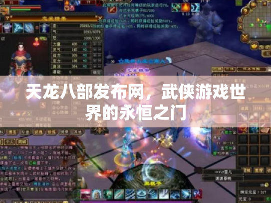天龙八部发布网，武侠游戏世界的永恒之门